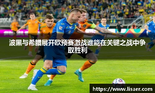 波黑与希腊展开欧预赛激战谁能在关键之战中争取胜利