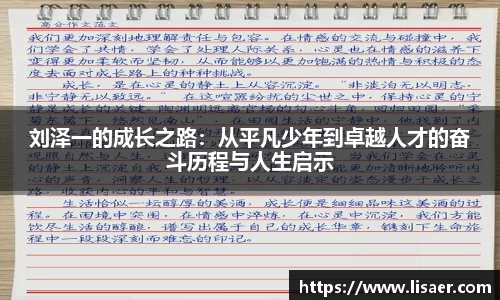 刘泽一的成长之路：从平凡少年到卓越人才的奋斗历程与人生启示