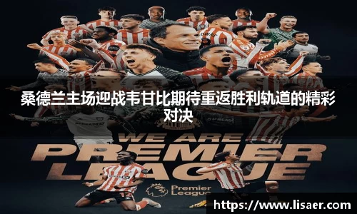 桑德兰主场迎战韦甘比期待重返胜利轨道的精彩对决