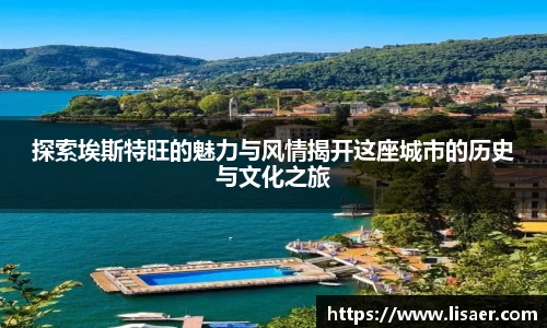 探索埃斯特旺的魅力与风情揭开这座城市的历史与文化之旅
