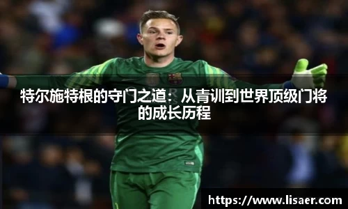 特尔施特根的守门之道：从青训到世界顶级门将的成长历程