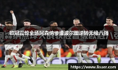 欧冠震惊全场阿森纳惨遭波尔图逆转无缘八强