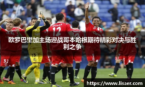 欧罗巴里加主场迎战哥本哈根期待精彩对决与胜利之争