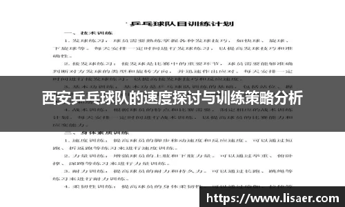 西安乒乓球队的速度探讨与训练策略分析