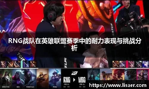 RNG战队在英雄联盟赛季中的耐力表现与挑战分析