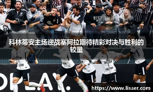 科林蒂安主场迎战塞阿拉期待精彩对决与胜利的较量