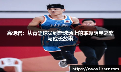 高诗岩：从青涩球员到篮球场上的璀璨明星之路与成长故事