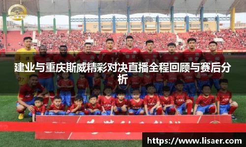 建业与重庆斯威精彩对决直播全程回顾与赛后分析